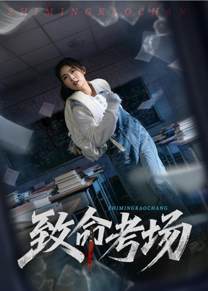 致命考场（59集）在哪个平台能看短剧