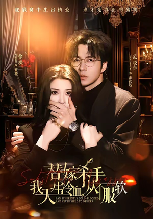 替嫁入局：我生来难驯，从不服软（70集）最新热播短剧推荐