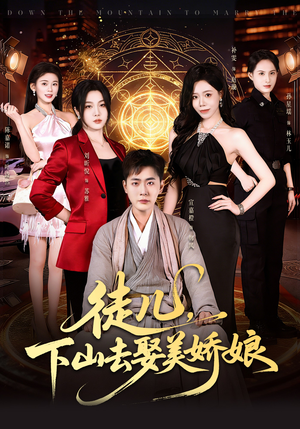 徒儿，下山去娶美娇娘（75集）在哪个软件可以免费观看短剧