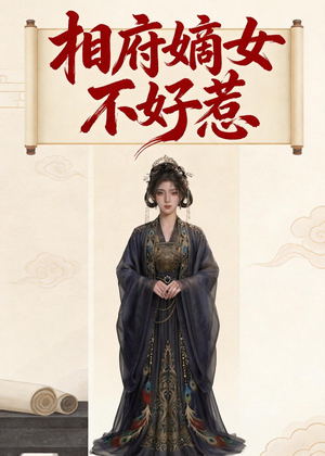 相府嫡女不好惹（19集）这短剧也太好看了