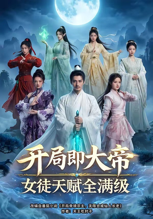 开局即大帝女徒天赋全满级（73集）又发现一个超好看的短剧