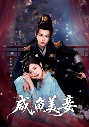 咸鱼美妾（70集）免费观看热门短剧大结局