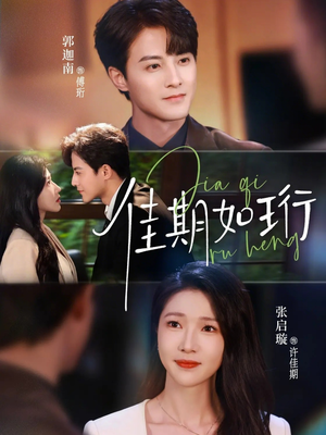 佳期如珩（79集）短剧推荐太好看了