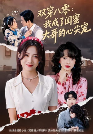双穿八零：我成了闺蜜大哥的心尖宠（80集）短剧全集畅看无门槛