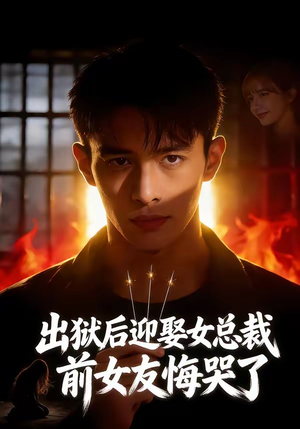 出狱后迎娶女总裁，前女友悔哭了（60集）温柔追捕短剧剧情全剧终