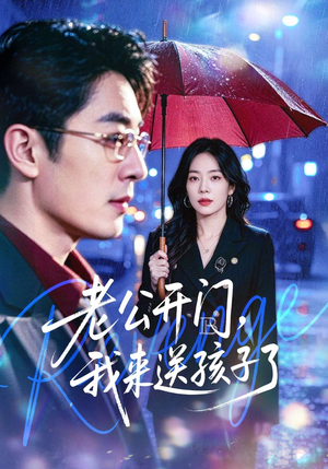 老公开门，我来送孩子了（73集）男女都爱看的短剧