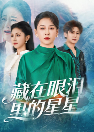 藏在眼泪里的星星（60集）这个短剧看着太上头了