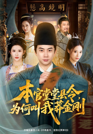 本官堂堂县令，为何叫我莽金刚（80集）重生之追夫火葬场短剧