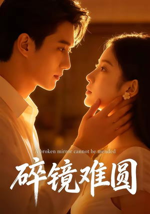 碎镜难圆（38集）火热短剧抢先看