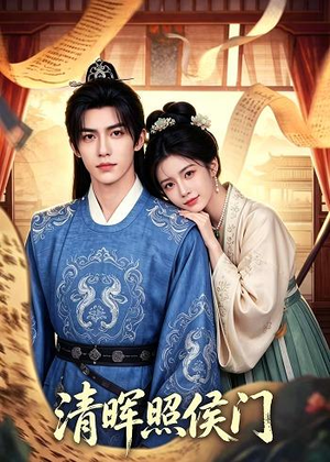清晖照侯门（53集）热播短剧推荐点击抢先看全集