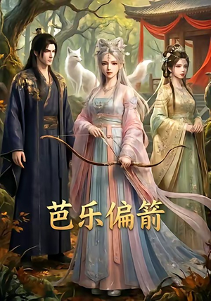 芭乐偏箭（40集）短剧大结局太精彩了