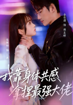 我靠身体共感拿捏最强大佬（73集）短剧超清全集在线看