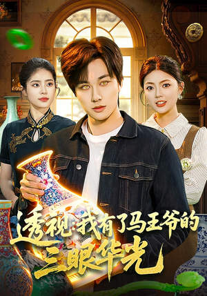 透视：我有了马王爷的三眼华光（108集）超好看的短剧追完不后悔