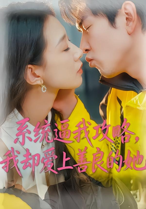 系统逼我攻略，我却爱上善良的她（35集）高清画质短剧免费看
