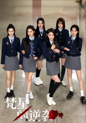 梵星的逆袭（71集）热门短剧免费观看