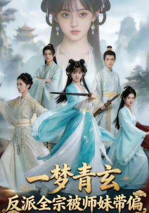 一梦青玄，反派全宗被师妹带偏（71集）在哪个平台能看短剧