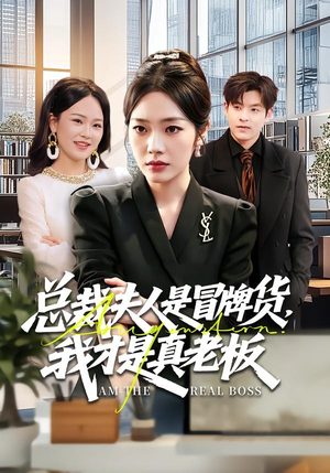 总裁夫人是冒牌货，我才是真老板（66集）左下角看全集精彩短剧