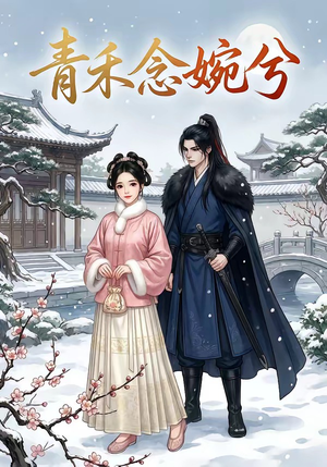 青禾念婉兮（17集）今日热门短剧推荐