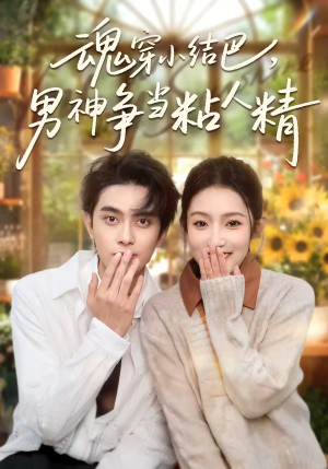 魂穿小结巴，男神争当粘人精（76集）深夜必看热门短剧推荐