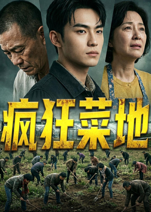 疯狂菜地（22集）高清无码短剧免费看