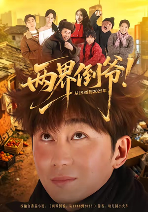 两界倒爷！从1988到2025年（96集）好看的短剧推荐