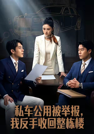 私车公用被举报，我反手收回整栋楼（71集）短剧分享请耐心看完