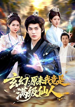 玄幻：原来我竟是满级仙人（94集）短剧持续更新精彩片段不容错过