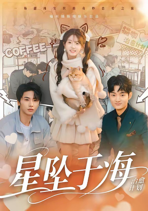 星坠于海（50集）免费在线尽享全集短剧