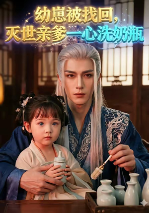 幼崽被找回，灭世亲爹一心洗奶瓶（67集）热播短剧抢先看大结局