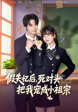 假失忆后，死对头把我宠成小祖宗（81集）在线就可以看短剧全集了