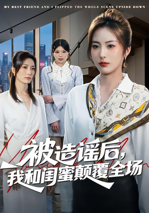 被造谣后，我和闺蜜颠覆全场（68集）无需掏钱整部剧免费看短剧