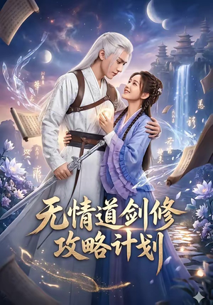 无情道剑修攻略计划（78集）热门短剧一网打尽