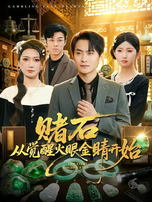 赌石从觉醒火眼金睛开始（80集）深夜必看热门短剧推荐