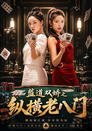 蓝道双娇之纵横老八门（50集）短剧全集解锁零收费
