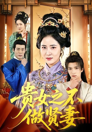 贵女之不做贤妻（60集）排行榜前十短剧任你看
