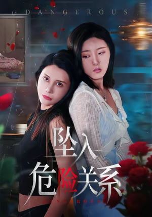 坠入危险关系（71集）看完还想看的精彩短剧