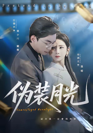 伪装月光（98集）在线观看全集高清短剧