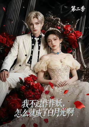 我不过作作妖，怎么就成了白月光啊第二季（67集）免费观看全集的短剧网站精选