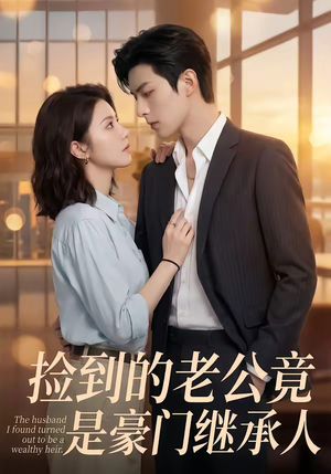 捡到的老公竟是豪门继承人（80集）免费看热门短剧推荐