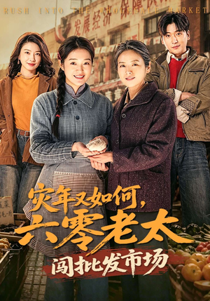 灾年又如何，六零老太闯批发市场（76集）短剧追到爽大结局来了