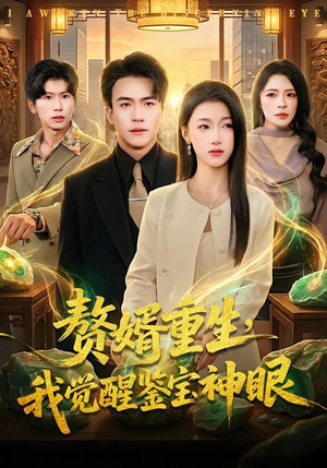 赘婿重生，我觉醒鉴宝神眼（80集）一毛不花追完整部短剧