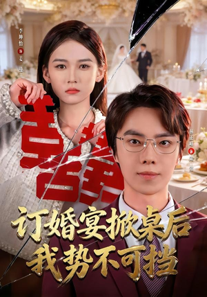 订婚宴掀桌后我势不可挡（73集）挑战分享部精彩短剧