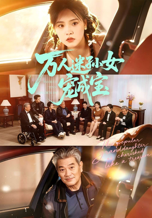 万人迷孙女宠成宝（79集）最火的网络小短剧