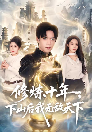 修炼十年，下山后我无敌天下（74集）短剧推荐正在热播