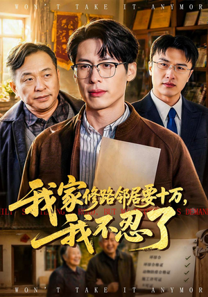 我家修路邻居要十万，我不忍了（97集）无需会员短剧轻松看