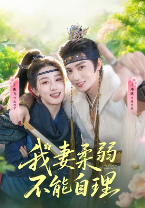 我妻柔弱不能自理（72集）一键观看免费短剧