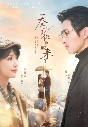 天亮了，你就回来了（63集）喜欢短剧的看过来