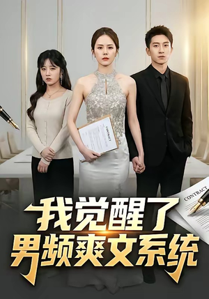 我觉醒了男频爽文系统（70集）短剧全集都在这里免费看