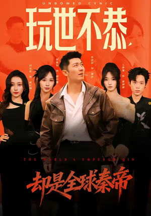 玩世不恭，却是全球秦帝（60集）全网最火催泪短剧