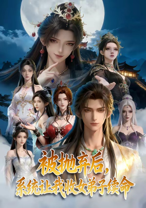 被抛弃后，系统让我收女弟子续命（60集）免费观看最新热门短剧全集